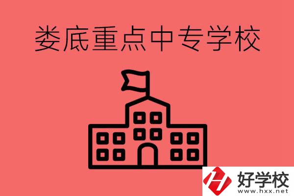 婁底重點(diǎn)中專好進(jìn)嗎？有哪些重點(diǎn)中專？