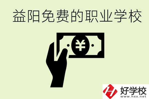 益陽免費職業(yè)學校有哪些？有哪些專業(yè)？