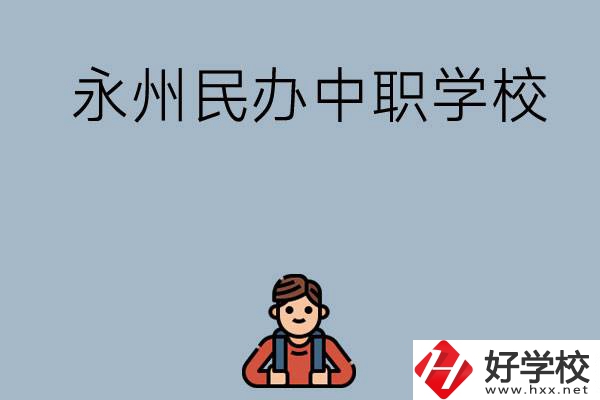 永州有哪些民辦中職學(xué)校比較好？