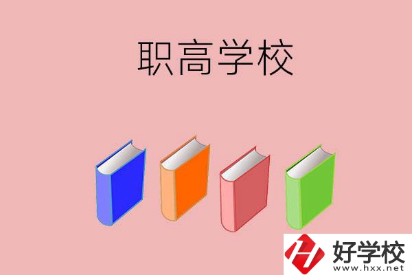 長(zhǎng)沙有哪些職高學(xué)校推薦？辦學(xué)條件怎么樣？