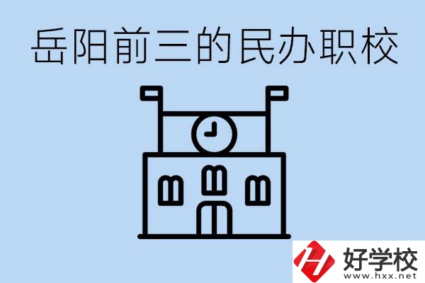 岳陽(yáng)排名前三靠譜的民辦職校是哪些？學(xué)費(fèi)多少？