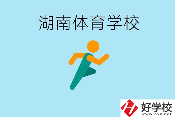 湖南有哪些體校？體校一年學(xué)費(fèi)多少錢？