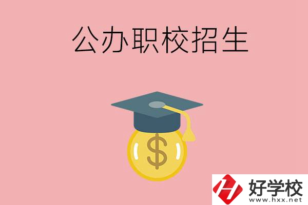 湘潭的公辦職校如何招生？有什么條件？