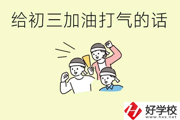 給初三學生加油打氣的話有哪些？邵陽有哪些民辦職校？