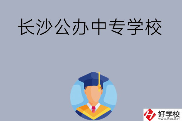 長沙有哪些公辦中專學校值得選擇呢？