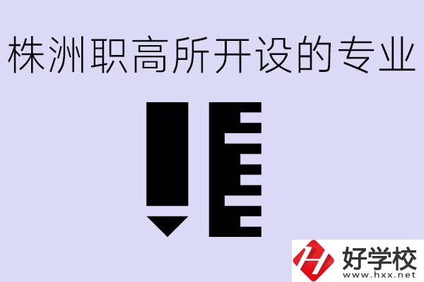 株洲有哪些好的職高？職高學(xué)校有哪些專業(yè)？