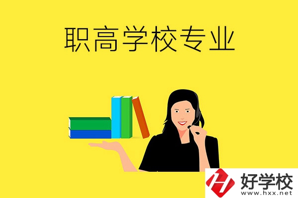 在婁底的職高學(xué)?？梢詫W(xué)習(xí)什么專業(yè)？