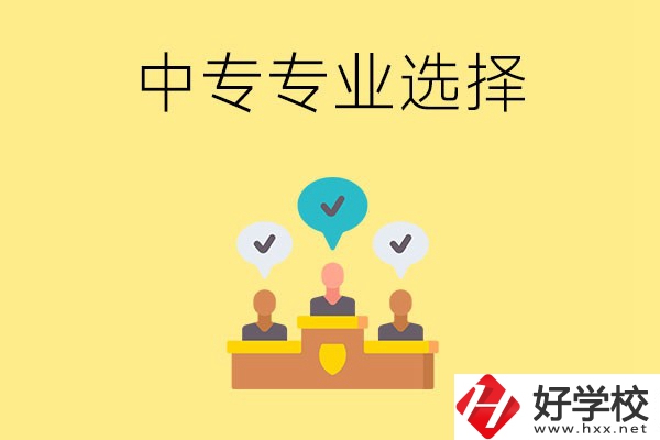 祁陽縣職業(yè)中專有哪些比較好的專業(yè)？