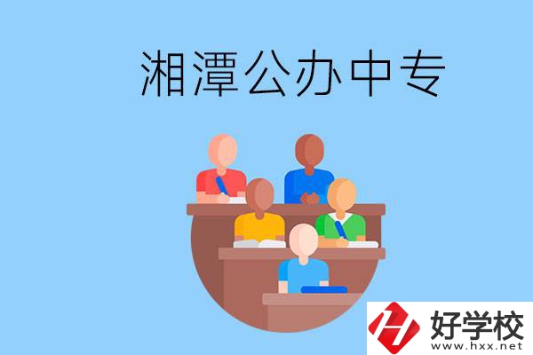 湘潭有什么公辦中專？中專哪些專業(yè)要學(xué)英語和數(shù)學(xué)？