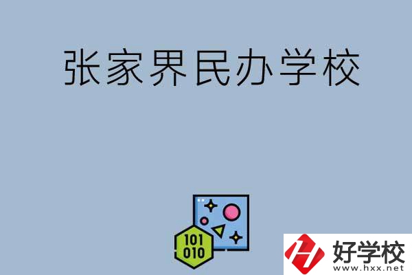 張家界排名前三的民辦學(xué)校？