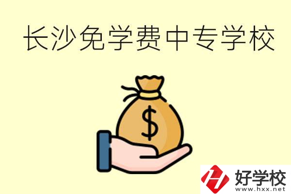 長沙有哪些中專學(xué)校三年免學(xué)費？不需要任何費用了嗎？