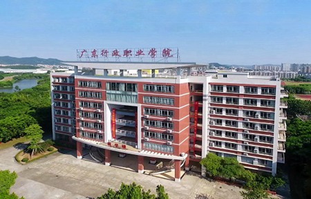 廣東行政職業(yè)學院