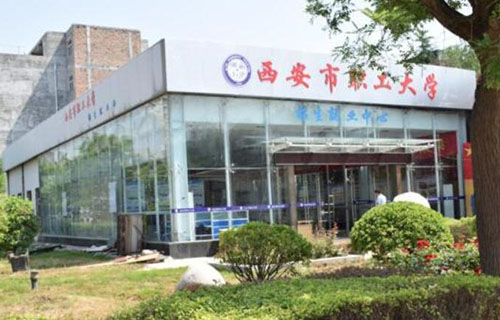 西安市職工大學