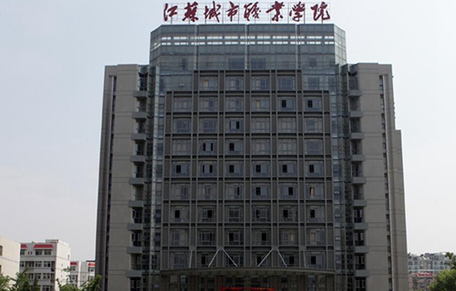 江蘇城市職業(yè)學院