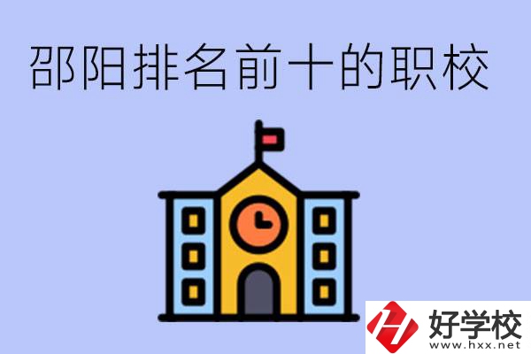 邵陽(yáng)排名前十名職高有哪些？具體位置在哪里？