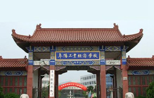 阜陽工業(yè)經濟學校