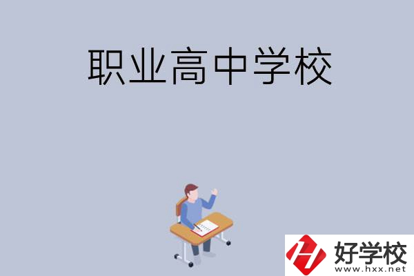 株洲有哪些就業(yè)率高的職業(yè)高中學(xué)校？