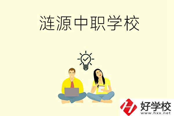 湖南婁底漣源市有哪幾所中職學校？