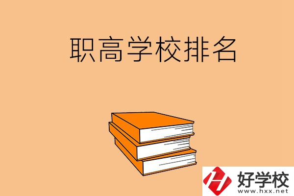 長(zhǎng)沙排名靠前的職高學(xué)校有哪些呢？