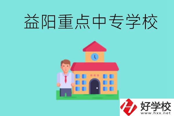 益陽重點(diǎn)中專怎么報(bào)名？有哪些重點(diǎn)中專？