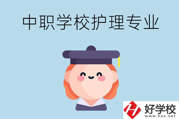 株洲市哪所中職學(xué)校有護(hù)理專(zhuān)業(yè)？