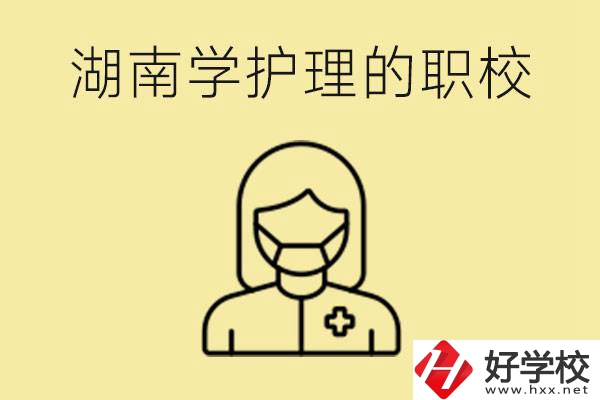 湖南護(hù)理專業(yè)哪些職校比較好？護(hù)理要學(xué)什么？