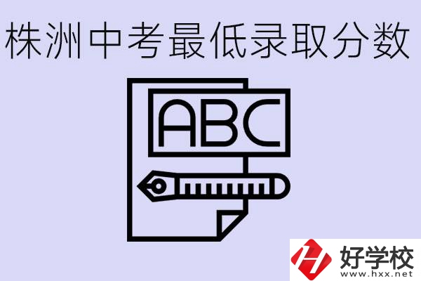 株洲中考高中最低錄取多少分？有沒有好進(jìn)的民辦職校？