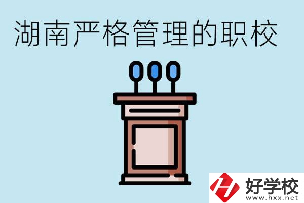 湖南有哪些嚴(yán)格管理的職校？適合女孩子嗎？