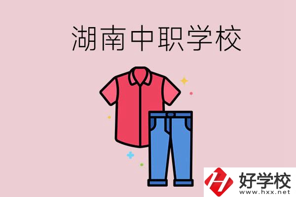 湖南有可以學服裝設計專業(yè)的中職學校嗎？