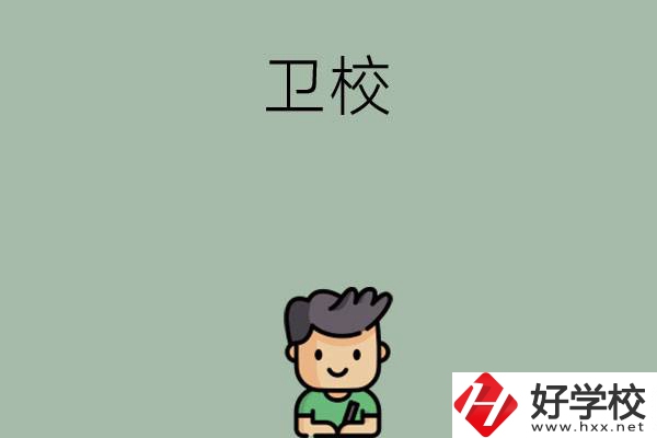 湖南有哪些適合初中畢業(yè)生讀的衛(wèi)校？