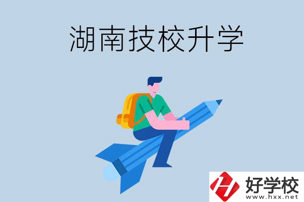 湖南哪些技校可以升學(xué)？