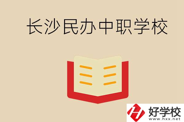 長(zhǎng)沙民辦中職排行榜：進(jìn)不了公辦，民辦的環(huán)境也很不錯(cuò)