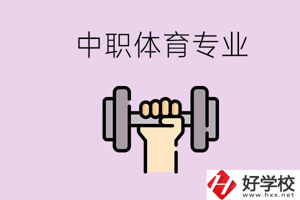 湖南有什么體校？有必要讓孩子讀中職體育專業(yè)嗎？