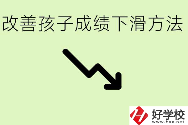 初三孩子成績(jī)下滑怎么辦？衡陽(yáng)有哪些可以升學(xué)的職校？