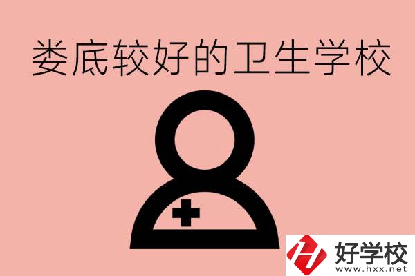 婁底衛(wèi)校有哪些？讀衛(wèi)校好就業(yè)嗎？