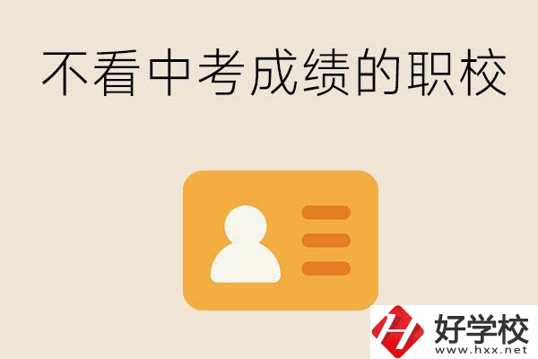 湖南有不看中考成績的職校嗎？可以學什么專業(yè)？