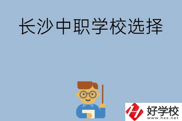 長沙有哪幾所中職學(xué)校值得選擇？