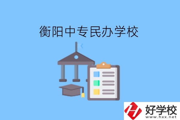 在衡陽讀中專，哪些民辦學(xué)校值得選擇?