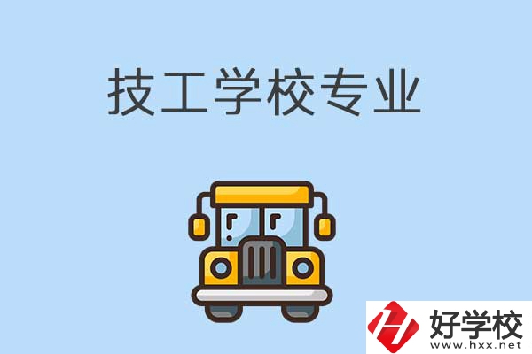 益陽(yáng)的技校有什么專業(yè)可以學(xué)習(xí)？是怎樣收費(fèi)的？