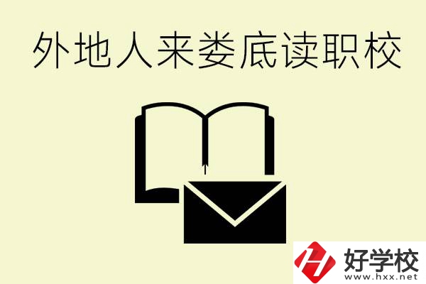 婁底有哪些好的職高？外地人可以就讀嗎？