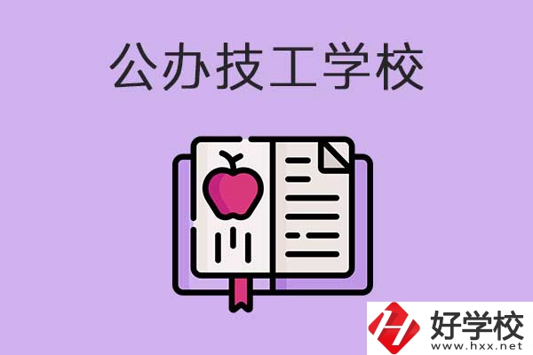 益陽市比較好的公辦技工學(xué)校有哪些？有前途嗎？