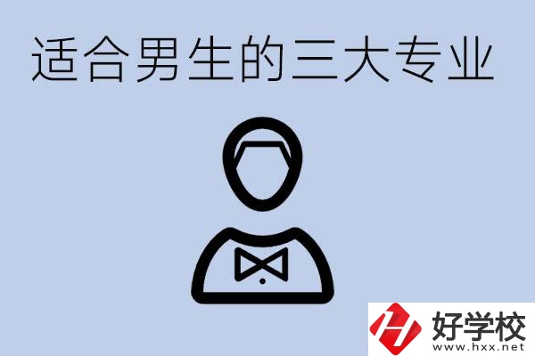 職高三大適合男生的專業(yè)是哪些？衡陽(yáng)哪些學(xué)校有開設(shè)？