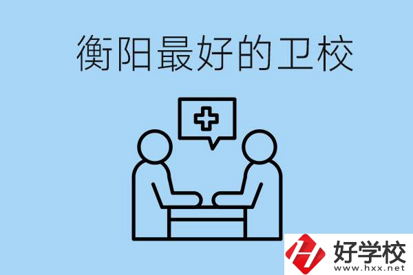 衡陽(yáng)哪個(gè)衛(wèi)校最好？可以學(xué)什么專業(yè)？