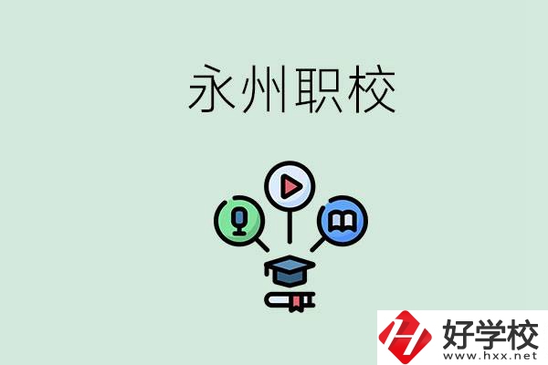 永州哪些職校比較好？怎么選擇職校呢？