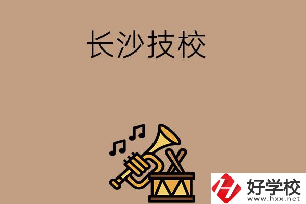 長(zhǎng)沙有哪些技校？辦學(xué)條件好不好？