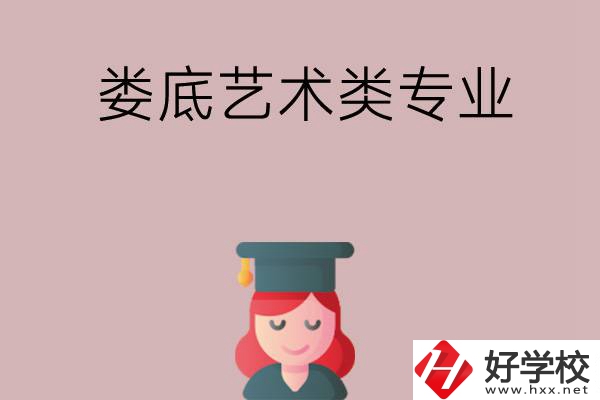 婁底可以學(xué)藝術(shù)類專業(yè)的中職學(xué)校有哪些？