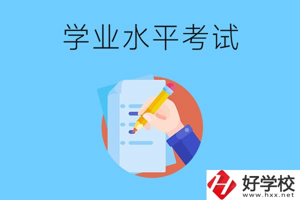 湖南中職有學(xué)業(yè)水平考試嗎？考試內(nèi)容和對象是什么？