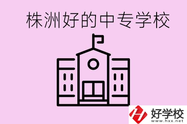 株洲中專學(xué)校有哪些？學(xué)費(fèi)要多少？