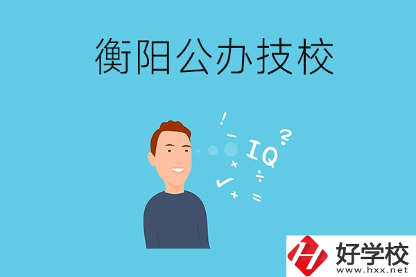 衡陽(yáng)的公辦技校有哪些？