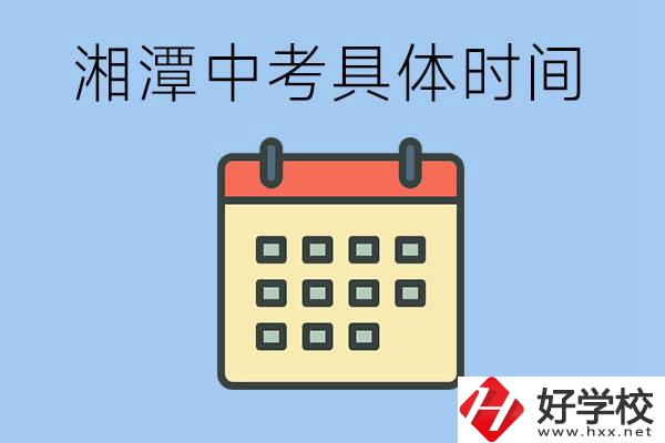 湘潭中考每年幾月幾號(hào)？沒(méi)有考上有什么重點(diǎn)職校嗎？